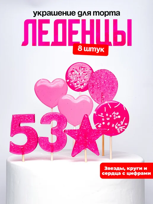 Леденцы для торта с цифрой 53. Украшения торта