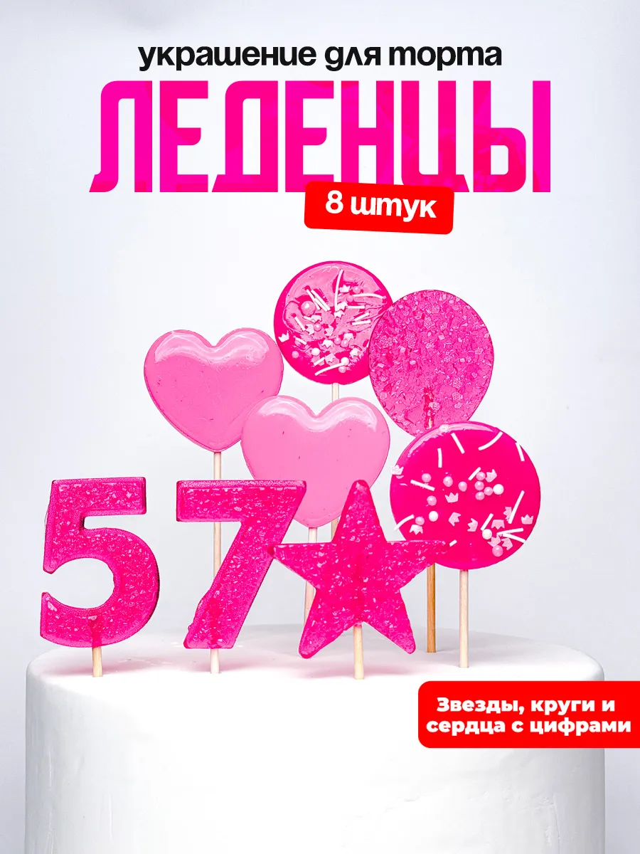 Леденцы для торта с цифрой 57. Украшения торта