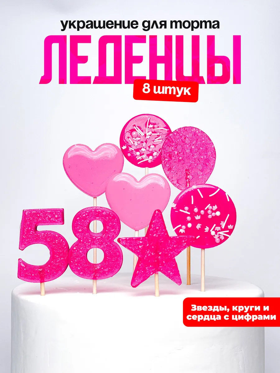 Леденцы для торта с цифрой 58. Украшения торта