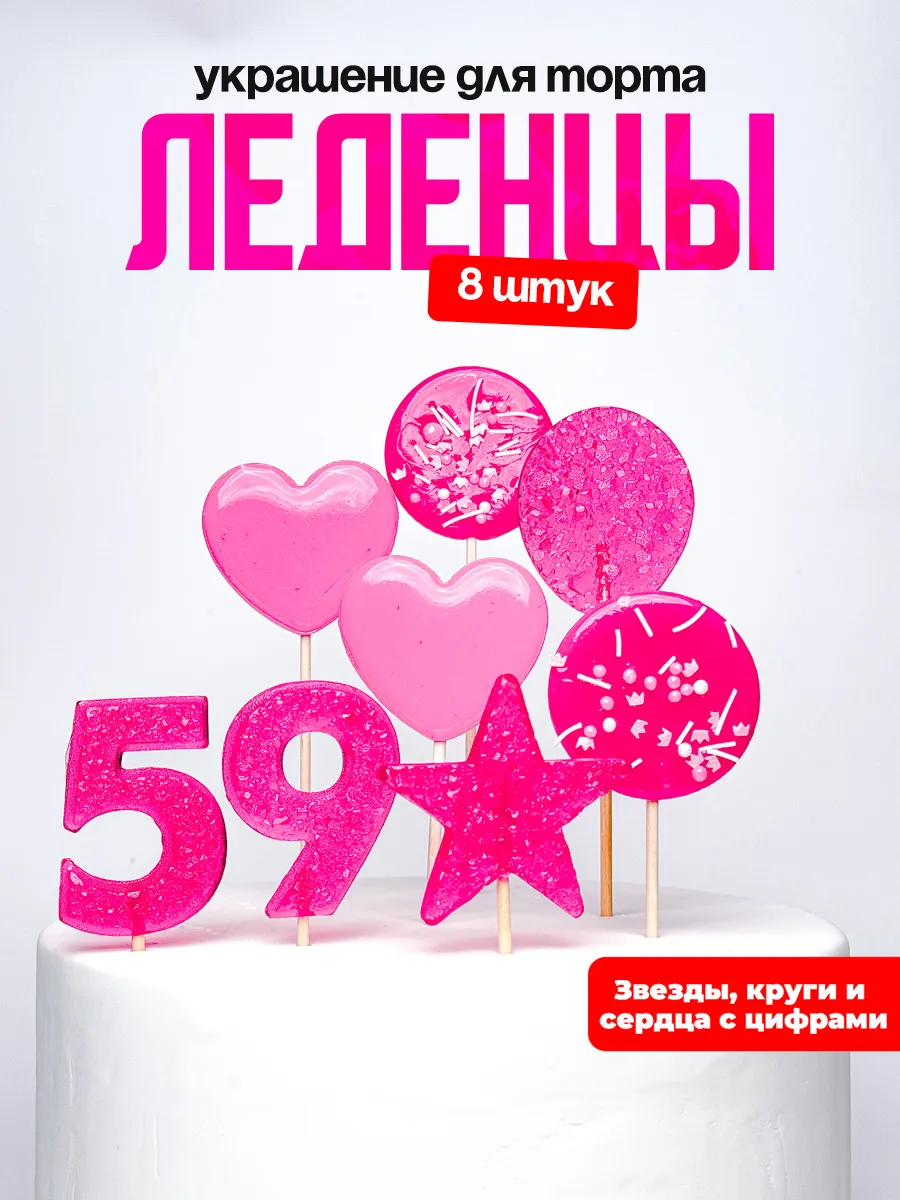 Леденцы для торта с цифрой 59. Украшения торта