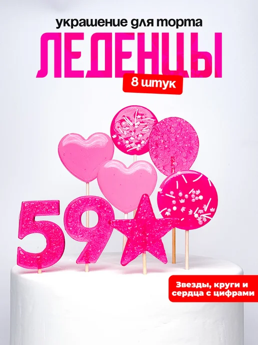 Леденцы для торта с цифрой 59. Украшения торта