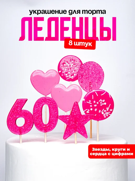 Леденцы для торта с цифрой 60. Украшения торта