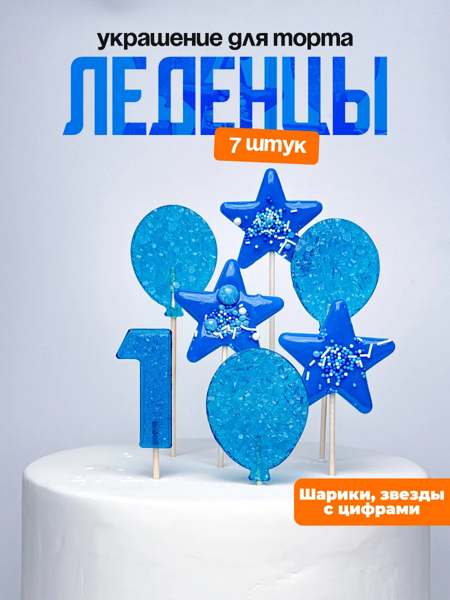 Леденцы для торта с цифрой 1. Украшения торта