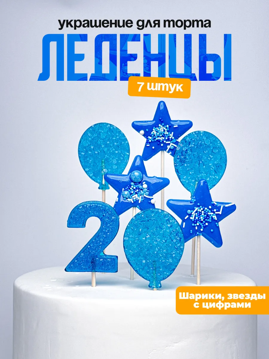 Леденцы для торта с цифрой 2. Украшения торта