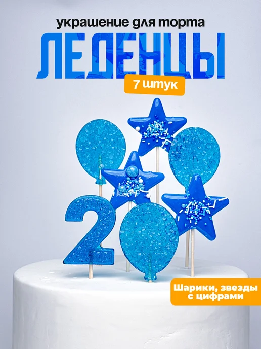 Леденцы для торта с цифрой 2. Украшения торта