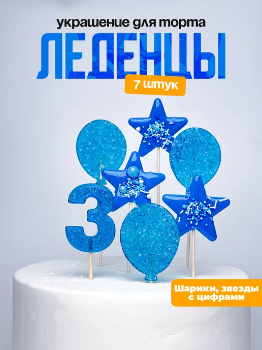 Леденцы для торта с цифрой 3. Украшения торта