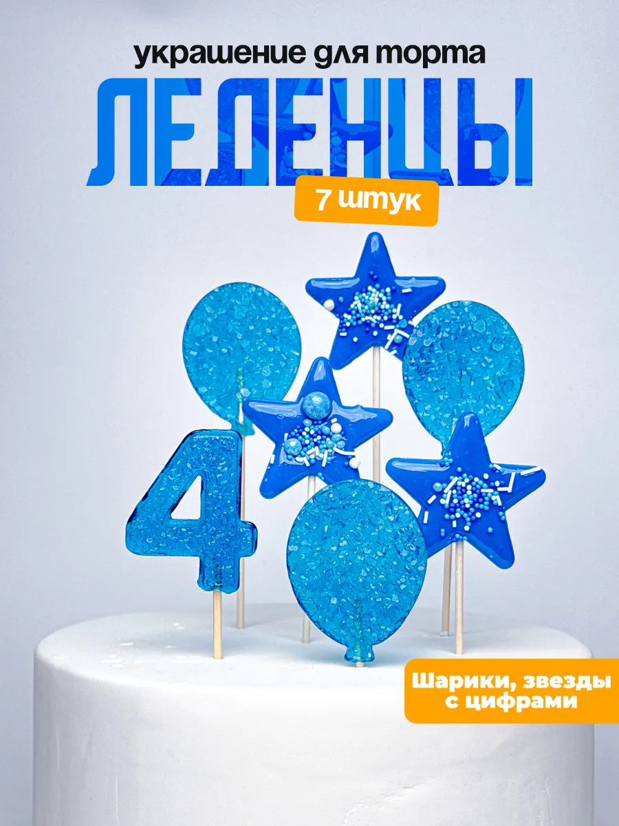 Леденцы для торта с цифрой 4. Украшения торта