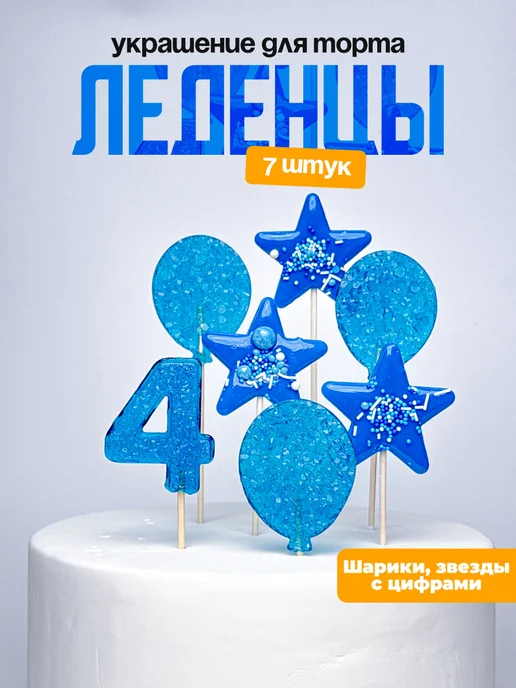 Леденцы для торта с цифрой 4. Украшения торта