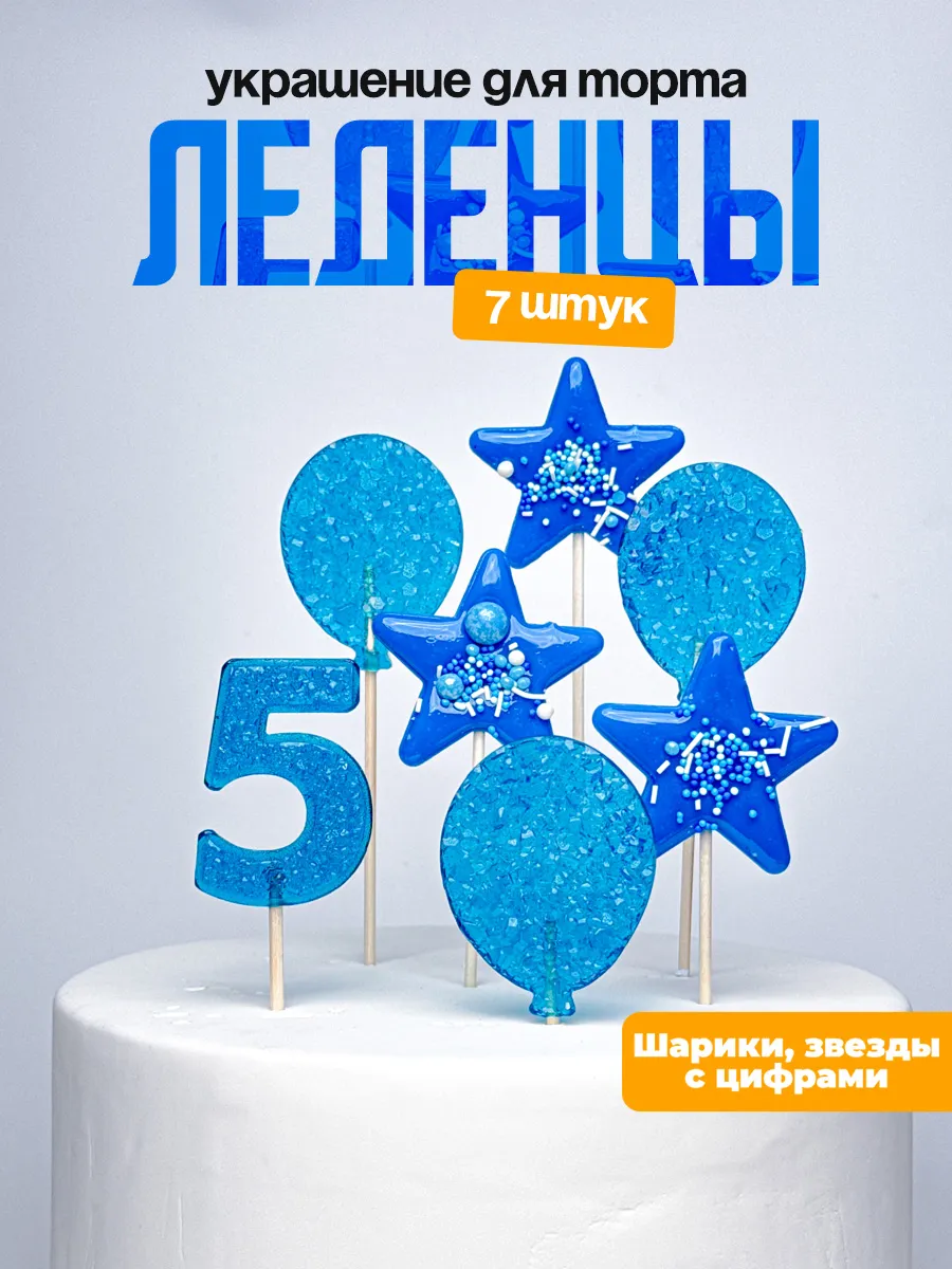 Леденцы для торта с цифрой 5. Украшения торта