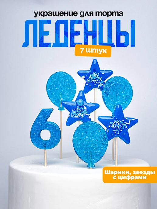 Леденцы для торта с цифрой 6. Украшения торта