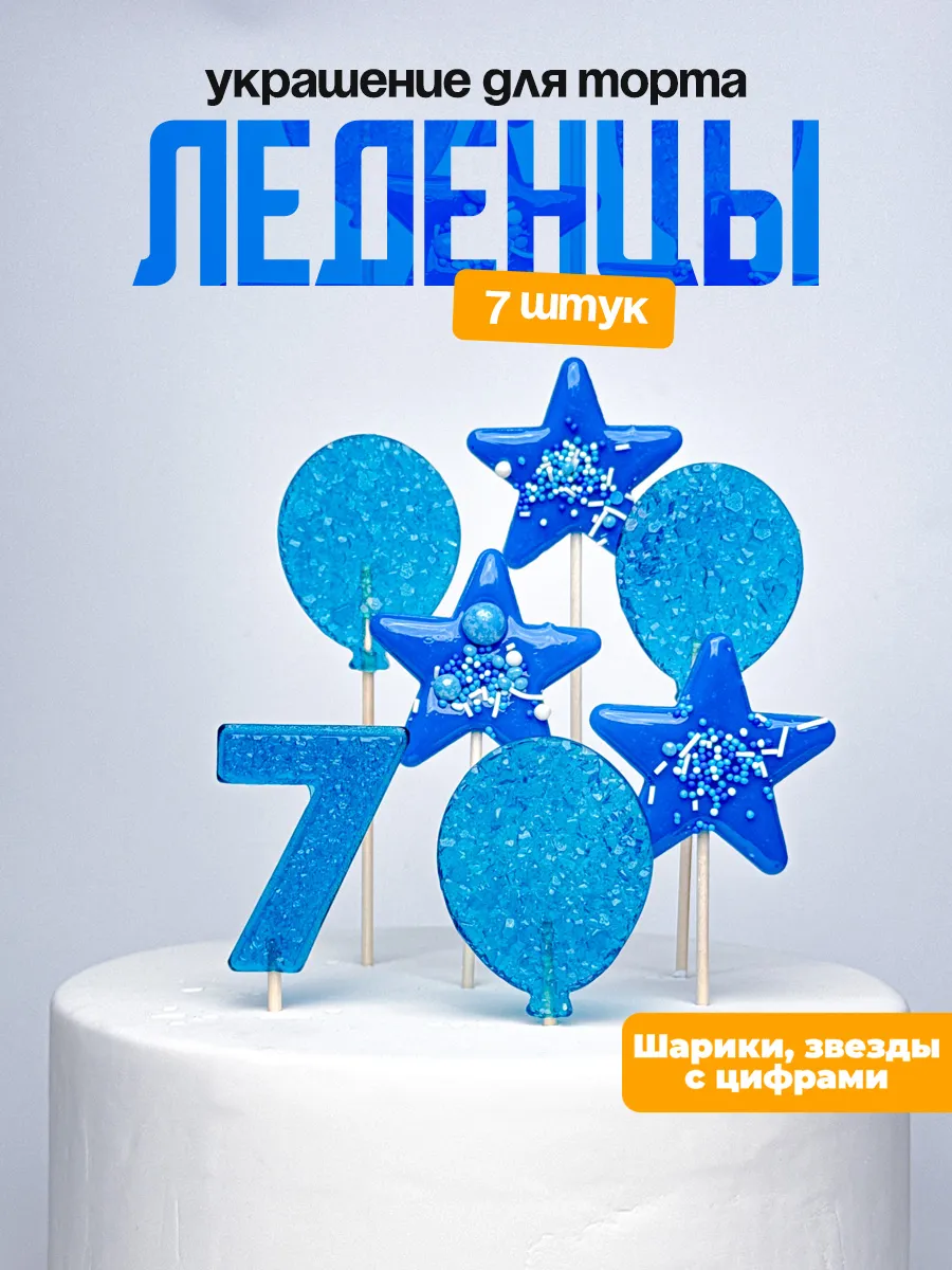 Леденцы для торта с цифрой 7. Украшения торта