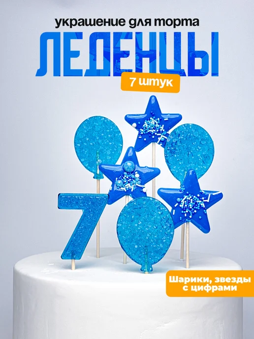 Леденцы для торта с цифрой 7. Украшения торта