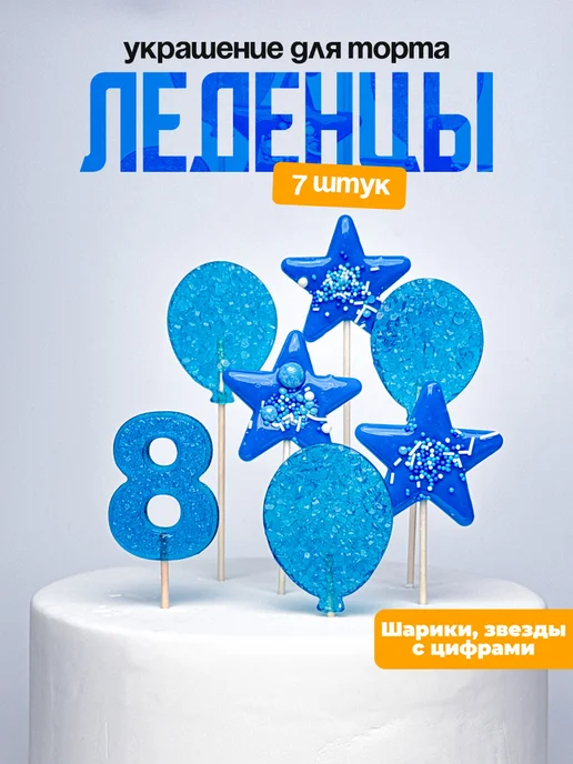 Леденцы для торта с цифрой 8. Украшения торта