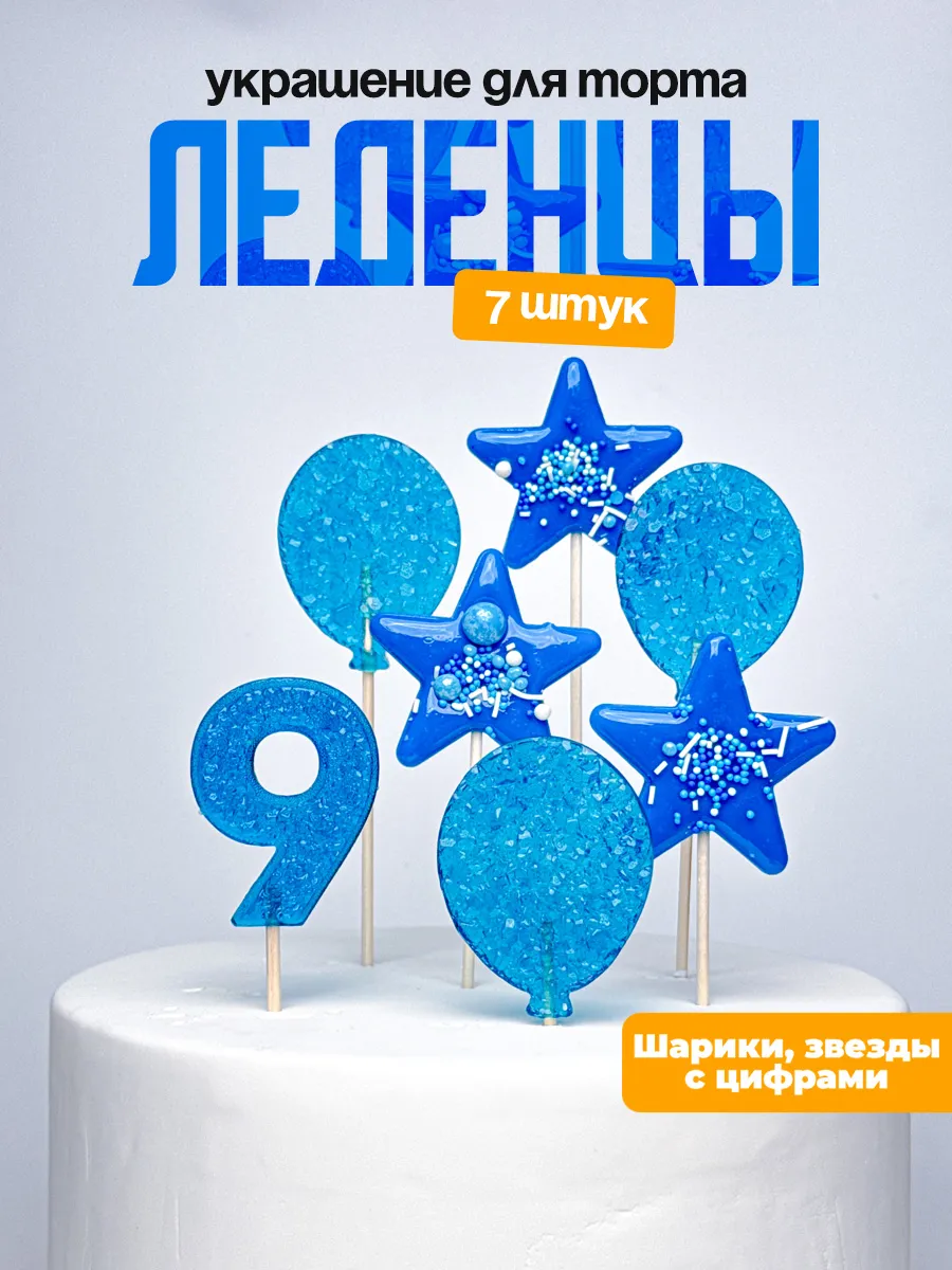 Леденцы для торта с цифрой 9. Украшения торта