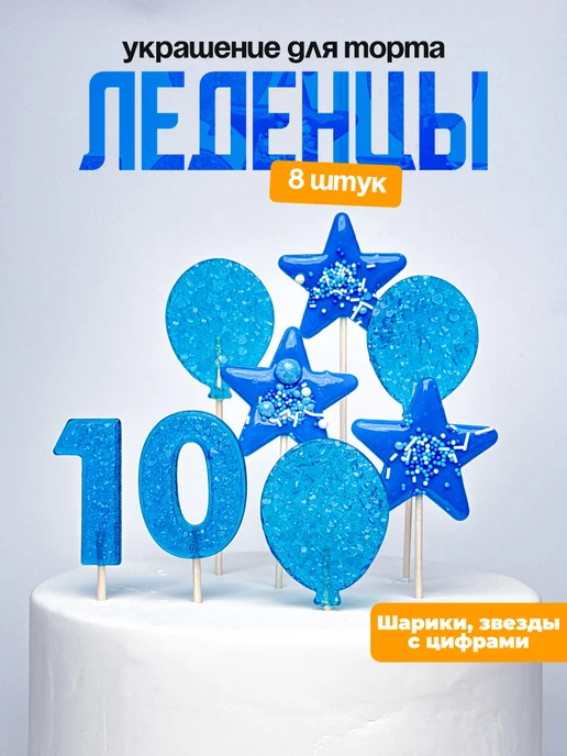 Леденцы для торта с цифрой 10. Украшения торта