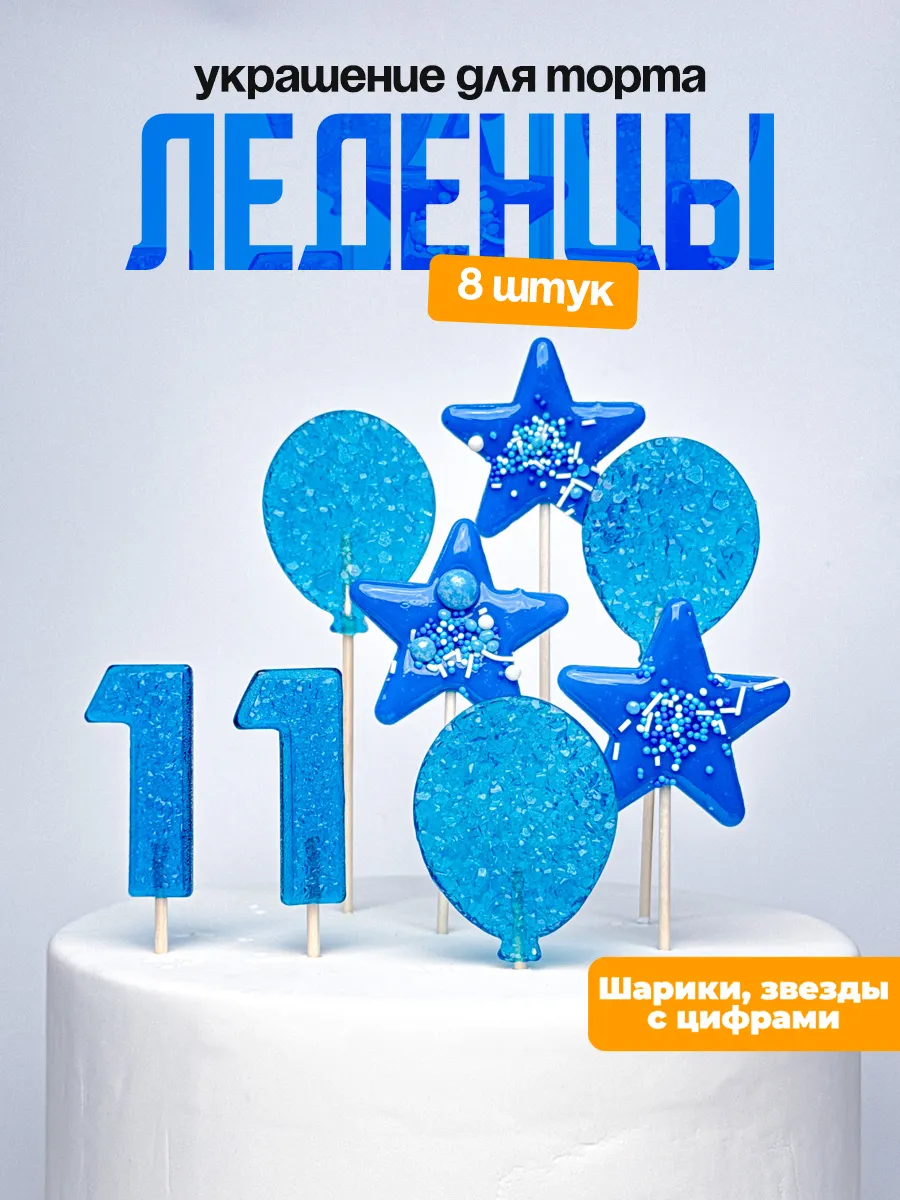 Леденцы для торта с цифрой 11. Украшения торта
