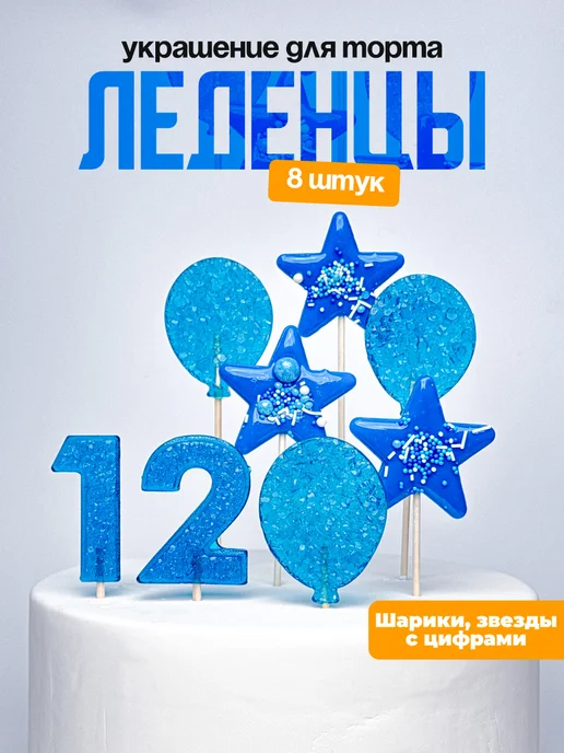 Леденцы для торта с цифрой 12. Украшения торта