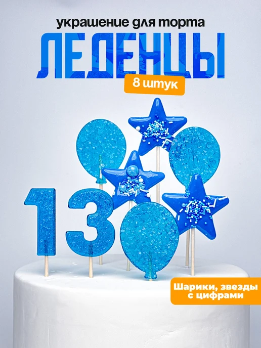 Леденцы для торта с цифрой 13. Украшения торта