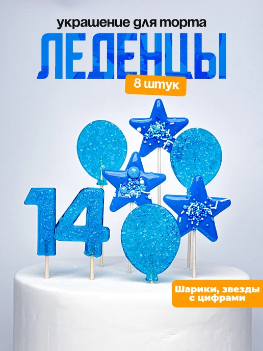 Леденцы для торта с цифрой 14. Украшения торта