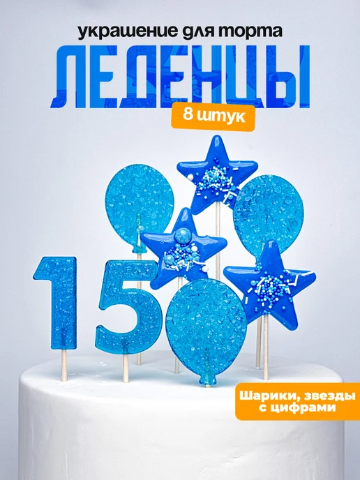 Леденцы для торта с цифрой 15. Украшения торта