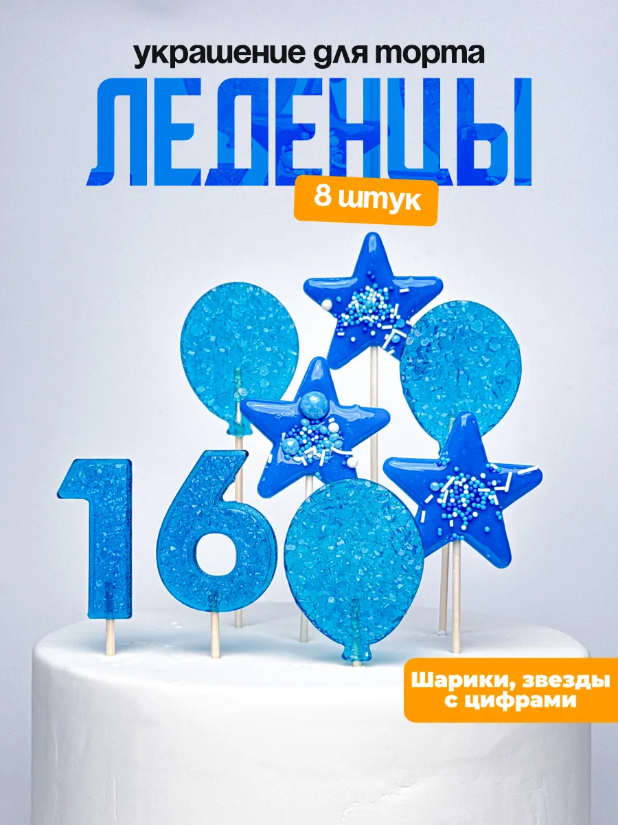 Леденцы для торта с цифрой 16. Украшения торта
