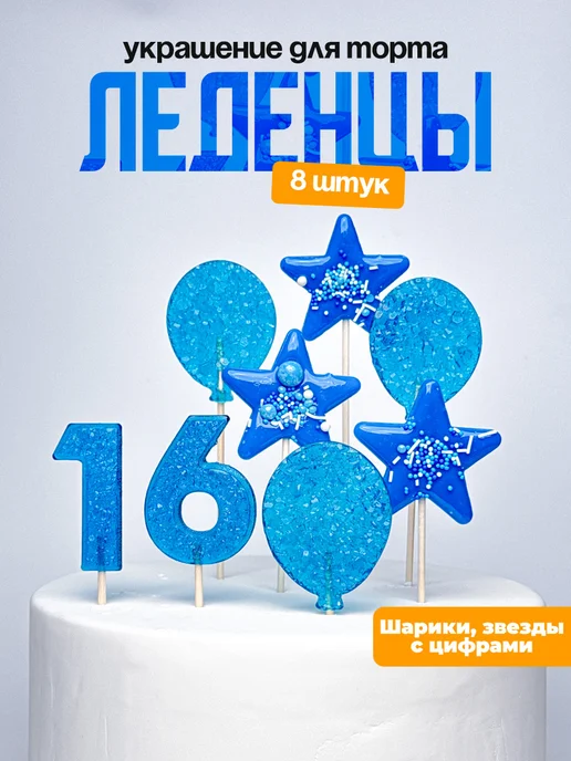 Леденцы для торта с цифрой 16. Украшения торта