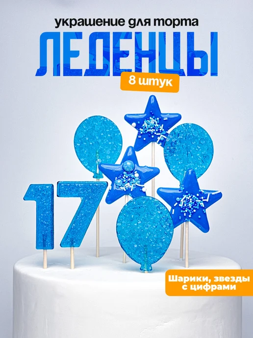 Леденцы для торта с цифрой 17. Украшения торта