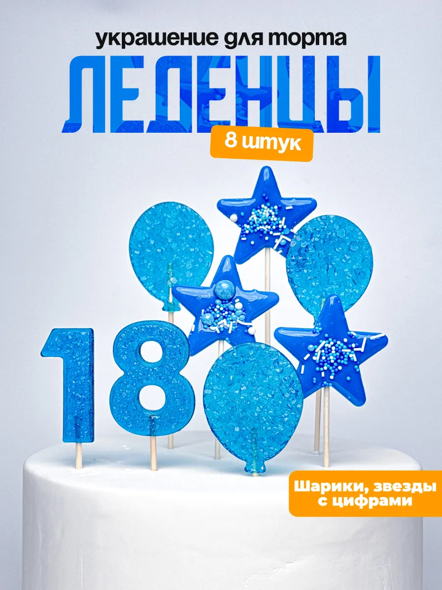Леденцы для торта с цифрой 18. Украшения торта