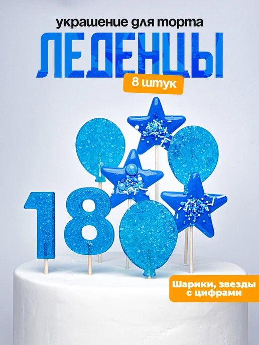 Леденцы для торта с цифрой 18. Украшения торта