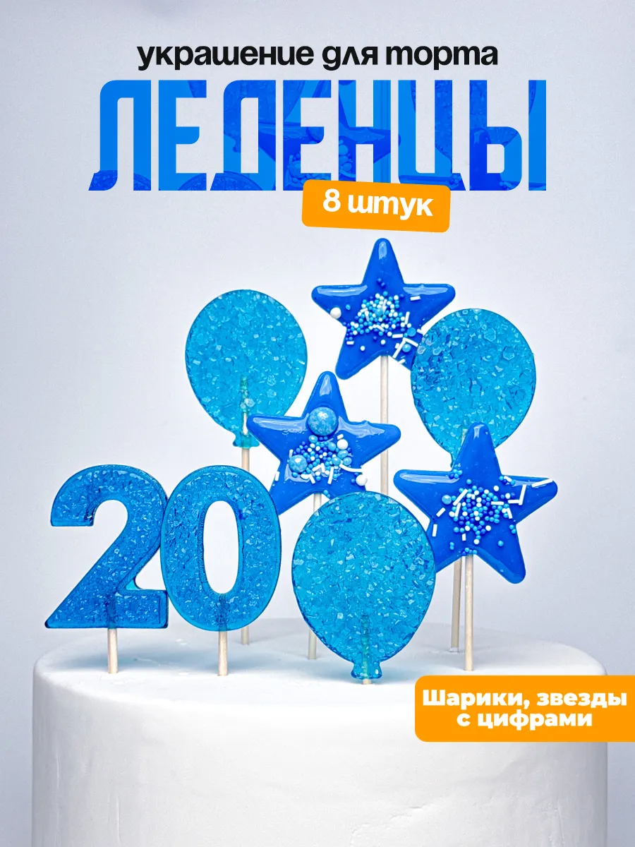 Леденцы для торта с цифрой 20. Украшения торта