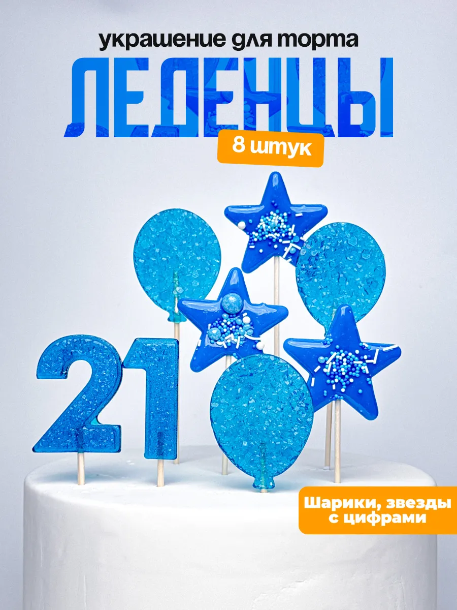 Леденцы для торта с цифрой 21. Украшения торта