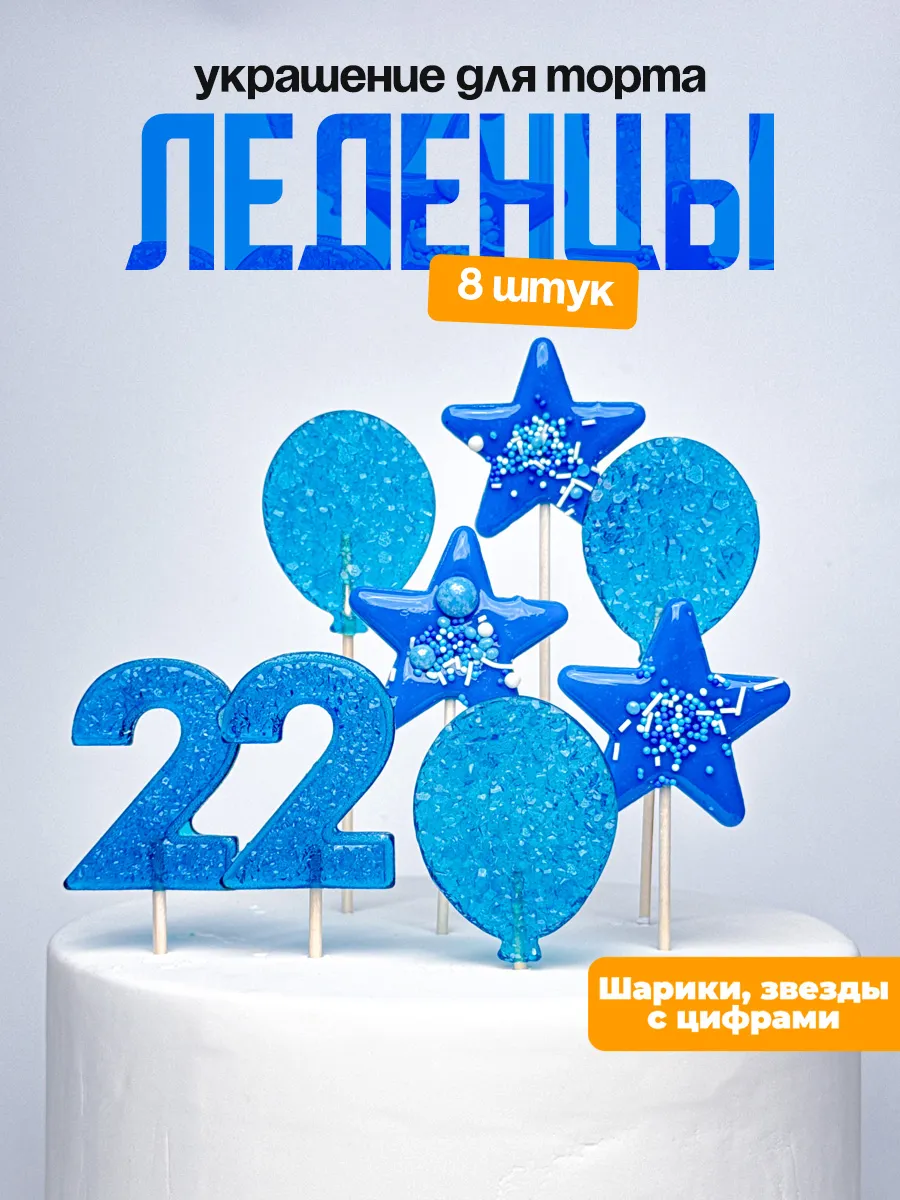 Леденцы для торта с цифрой 22. Украшения торта