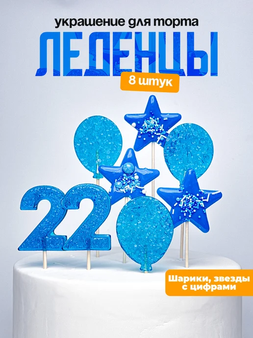 Леденцы для торта с цифрой 22. Украшения торта