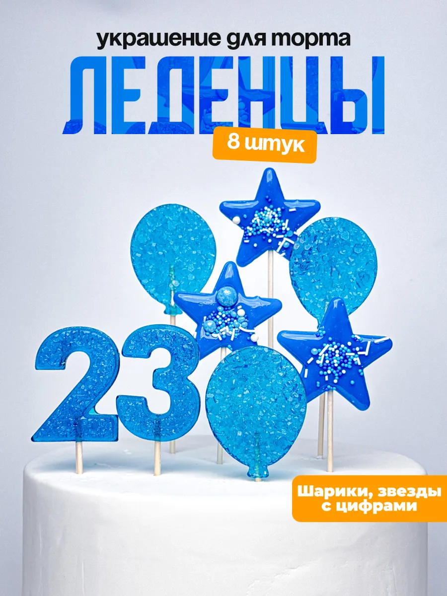 Леденцы для торта с цифрой 23. Украшения торта