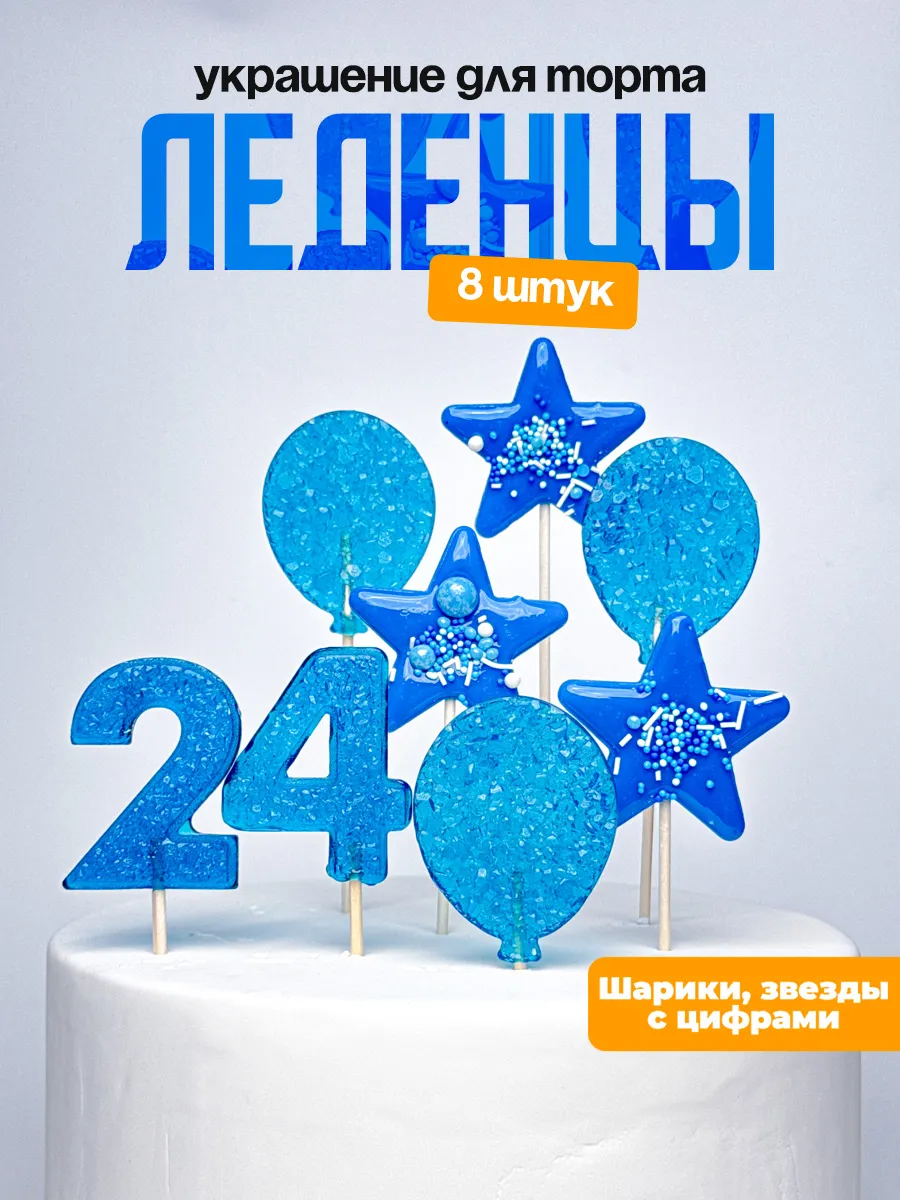 Леденцы для торта с цифрой 24. Украшения торта