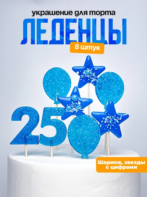 Леденцы для торта с цифрой 25. Украшения торта