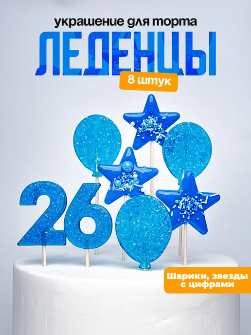 Леденцы для торта с цифрой 26. Украшения торта