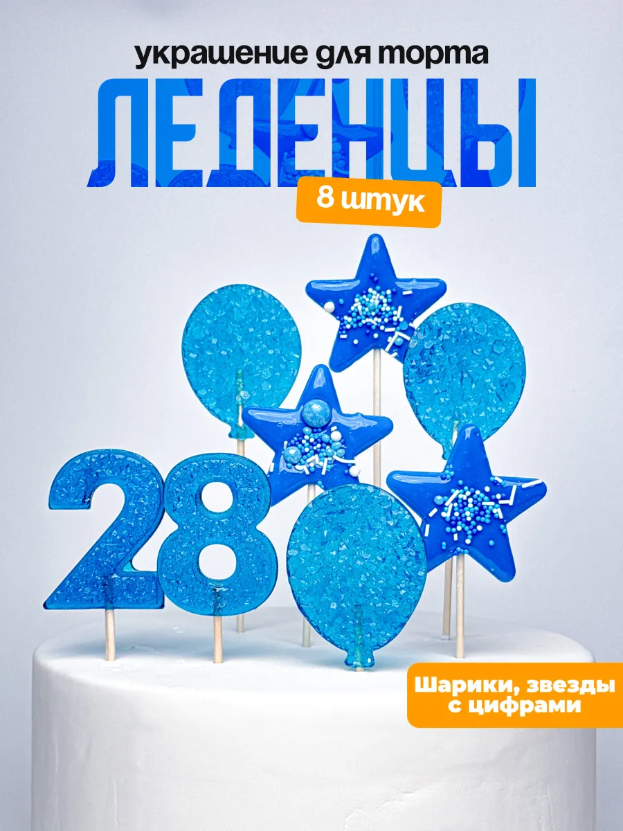 Леденцы для торта с цифрой 28. Украшения торта