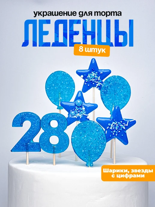 Леденцы для торта с цифрой 28. Украшения торта