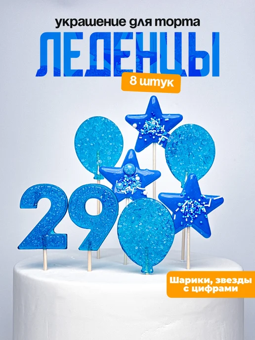Леденцы для торта с цифрой 29. Украшения торта