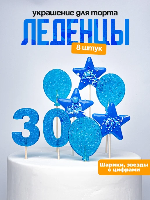 Леденцы для торта с цифрой 30. Украшения торта