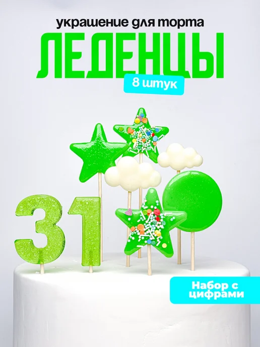 Леденцы для торта с цифрой 31. Украшения торта