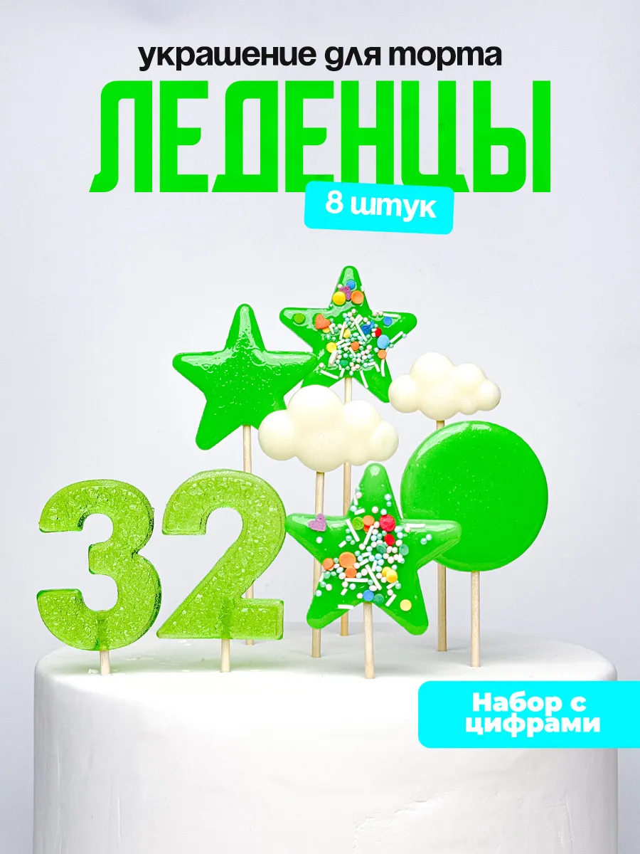 Леденцы для торта с цифрой 32. Украшения торта