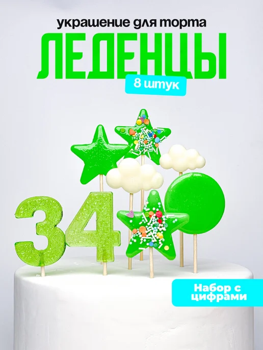 Леденцы для торта с цифрой 34. Украшения торта