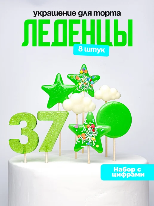 Леденцы для торта с цифрой 37. Украшения торта