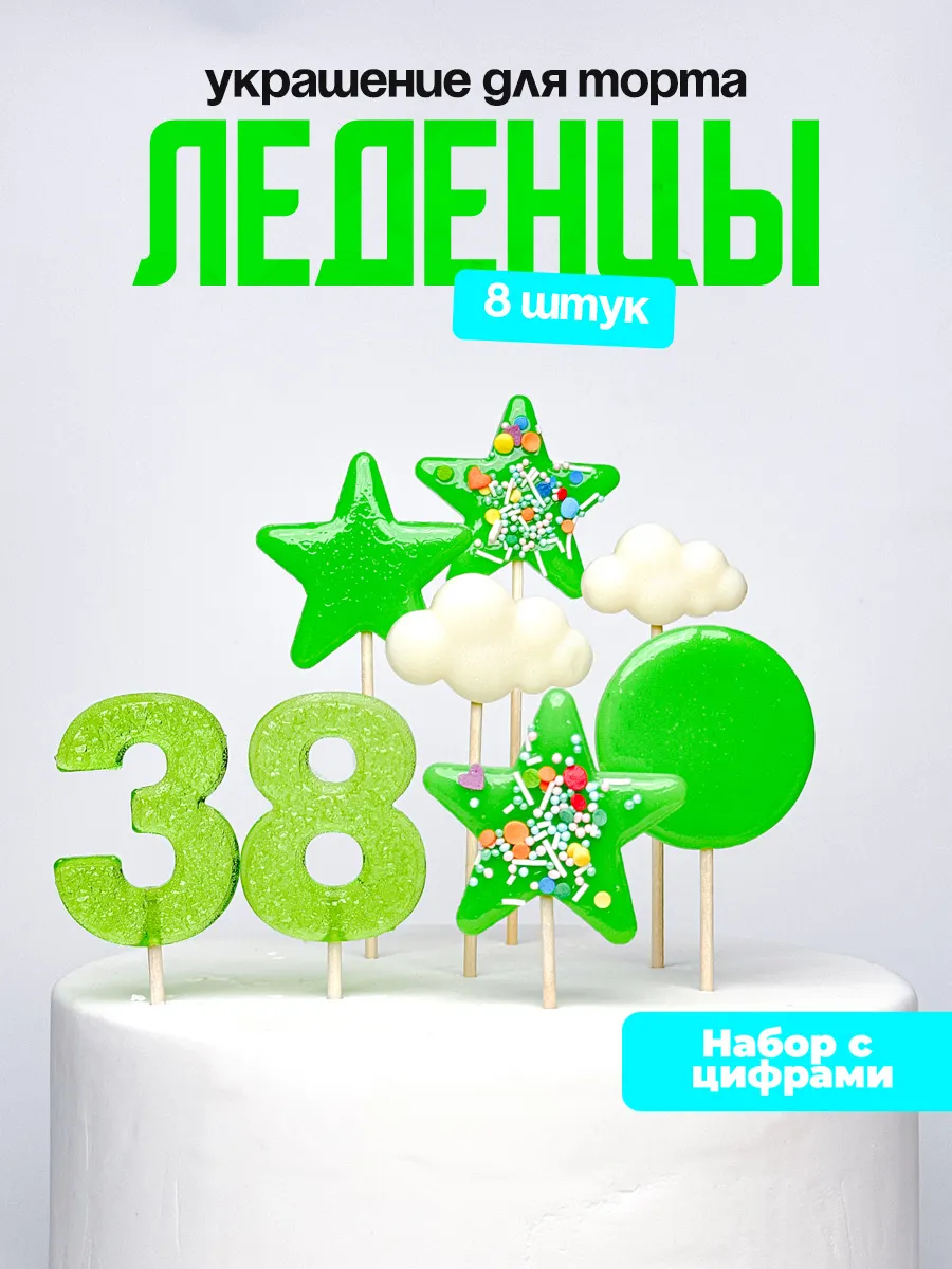 Леденцы для торта с цифрой 38. Украшения торта