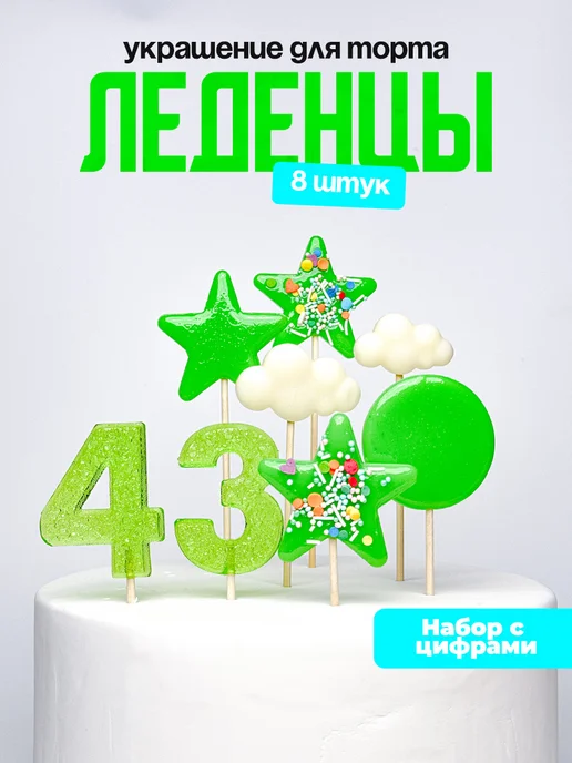 Леденцы для торта с цифрой 43. Украшения торта