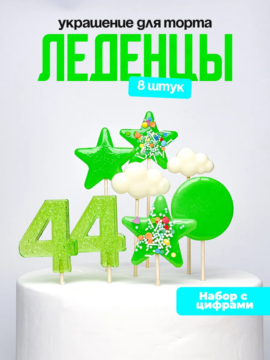 Леденцы для торта с цифрой 44. Украшения торта