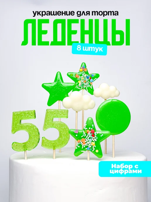 Леденцы для торта с цифрой 55. Украшения торта