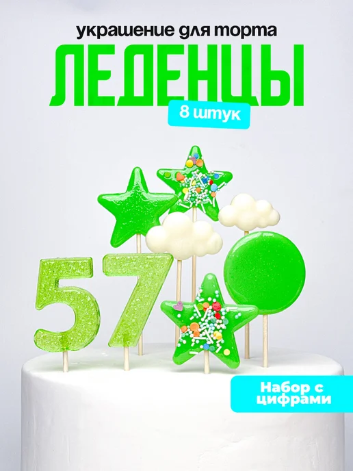 Леденцы для торта с цифрой 57. Украшения торта